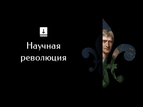 Научная Революция: Ускоренный Курс Истории Европы #12