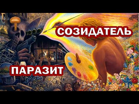 СОЗИДАТЕЛЬ и ПАРАЗИТ. СОВЕСТЬ как индикатор твоей ЖИЗНИ. Наставник и Лидер. СЛУЖИТЬ людям или СЕБЕ.