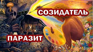 Download Lagu СОЗИДАТЕЛЬ и ПАРАЗИТ. СОВЕСТЬ как индикатор твоей ЖИЗНИ. Наставник и Лидер. СЛУЖИТЬ людям или СЕБЕ.