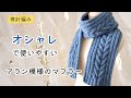 棒針編み　はじめてのアラン模様にぴったり！シンプルなアラン模様マフラーの編み方　メンズへのプレゼントにも　初心者さんにもおすすめ　縄編み　編み物