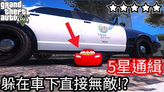 【Kim阿金】五星通緝 躲在車下直接無敵度過24小時通緝!?《GTA 5 Mods》