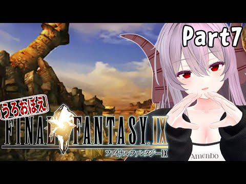 FF9 | うろおぼえで行く！ FINAL FANTASY Ⅸ Part7【雪鈴めと】