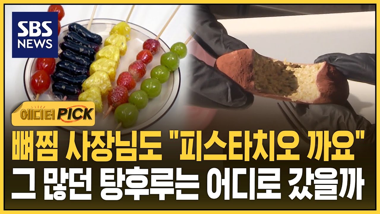 뼈찜 사장님도 "피스타치오 까요"…품절 대란에도 못 웃는 이유 (에디터픽) / SBS