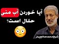آیا خوردن آب منی حلال است شیخ محمد صالح پردل Afg Muslim 