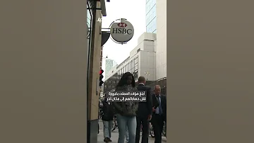 وحدة HSBC السويسرية ت غلق حسابات أثرياء الشرق الأوسط 