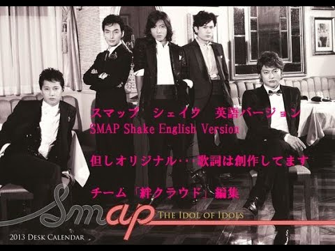 Shake(SMAP)  English-Version With lyrics Subtitles (English&Japanese) シェイク スマップ英語版 歌詞字幕付(英語&日本語)