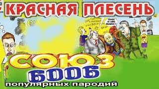 Красная Плесень - Союз популярных пародий 6006 (Альбом 2002)
