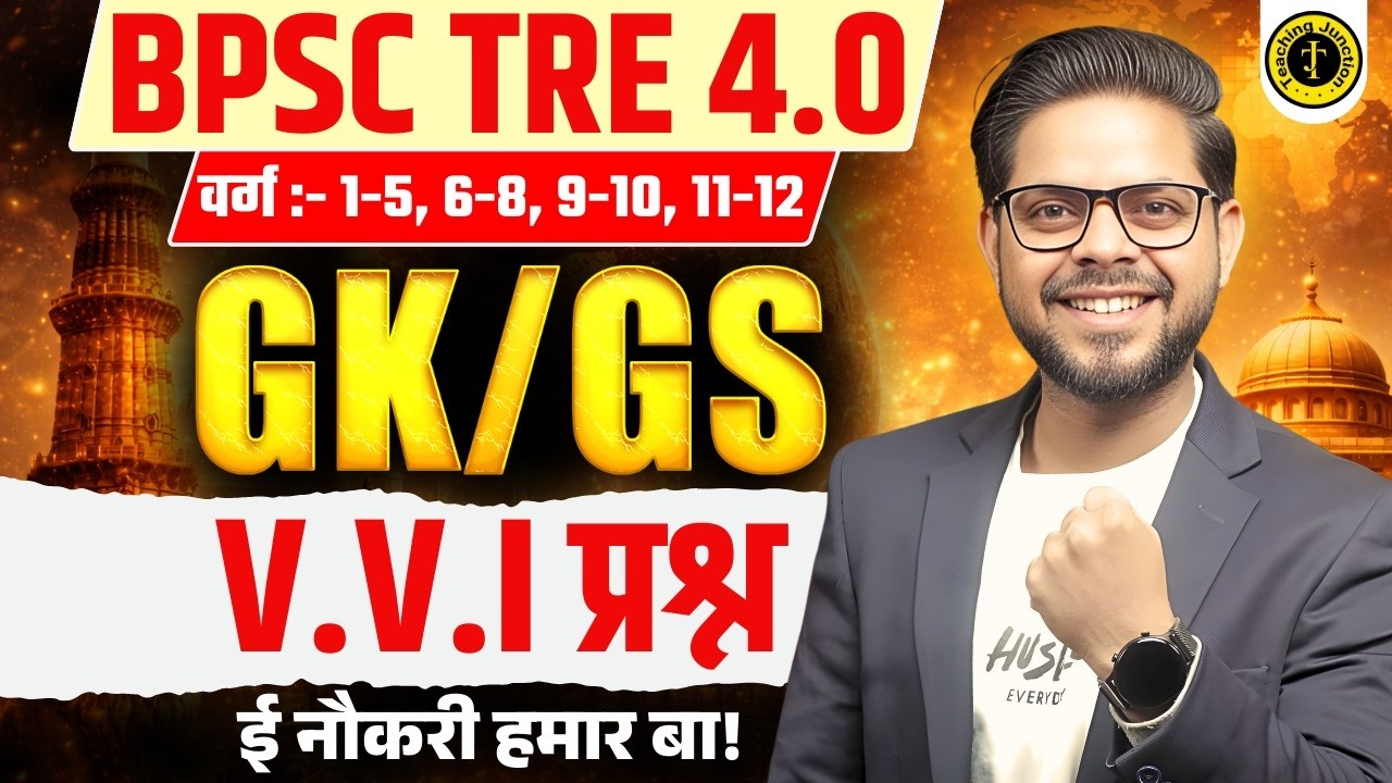 BPSC TRE 4.0 GK/GS Class 🔥| BPSC TRE 4 GK/GS Classes | GK/GS For TRE 4.0 2026 | BY ALOK SIR