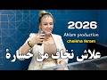 Chaba ikram Sadia 2026 شــابة اكـــرام سـعيدية عــلاش نــخاف مـــن خــسارة mp3