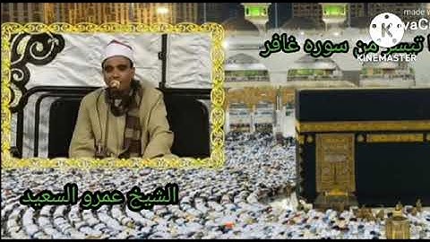 القارئ الشيخ عمرو السعيد ماتيسر من سوره غافر القارئ بجمهوريه مصر العربيه