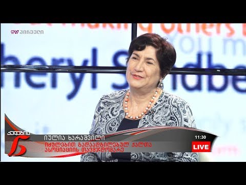 ქალების ნარატივი -  იულია ხარაშვილი