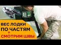 ✔ Вес частей лодки Ривьера 3400 ✔ Сборка ✔ Какие швы ✔ Что сразу купить к лодке?