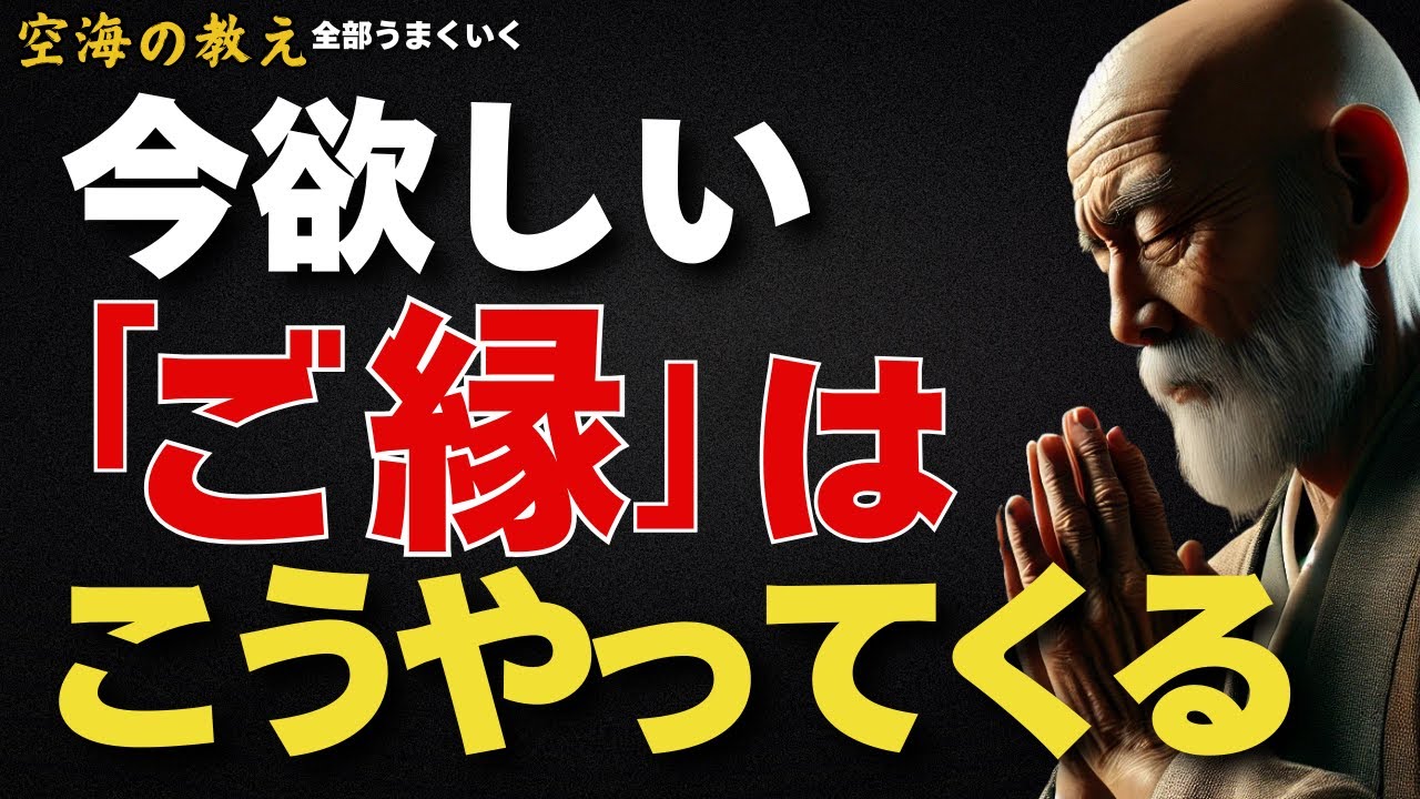 人生を変えるご縁は、あなたが変わろうと決めた「今」訪れる　弘法大師空海の教え