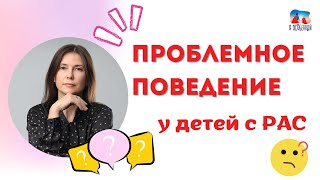 Нежелательное поведение у детей: АУТИЗМ, РАС