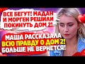 Дом 2 Новости и Слухи (4.08.2021). Давидова рассказала всю правду о проекте.