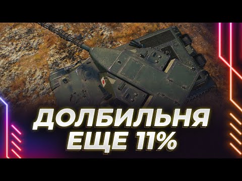 Видео: ТУРЕ 63 - ЕЩЕ 11% - ДЕЛАЮ ВЕСЕЛО В ВЕСЕЛОЙ ИГРЕ С ВЕСЕЛЫМИ ИГРОКАМИ И ЧИТАЮ ВЕСЕЛЫЕ КОММЕНТАРИИ