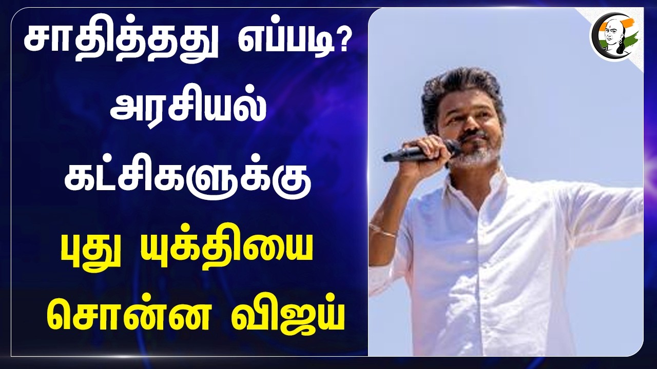 ⁣சாதித்தது எப்படி?அரசியல் கட்சிகளுக்கு...புது யுக்தியை சொன்ன Vijay | Election 2026