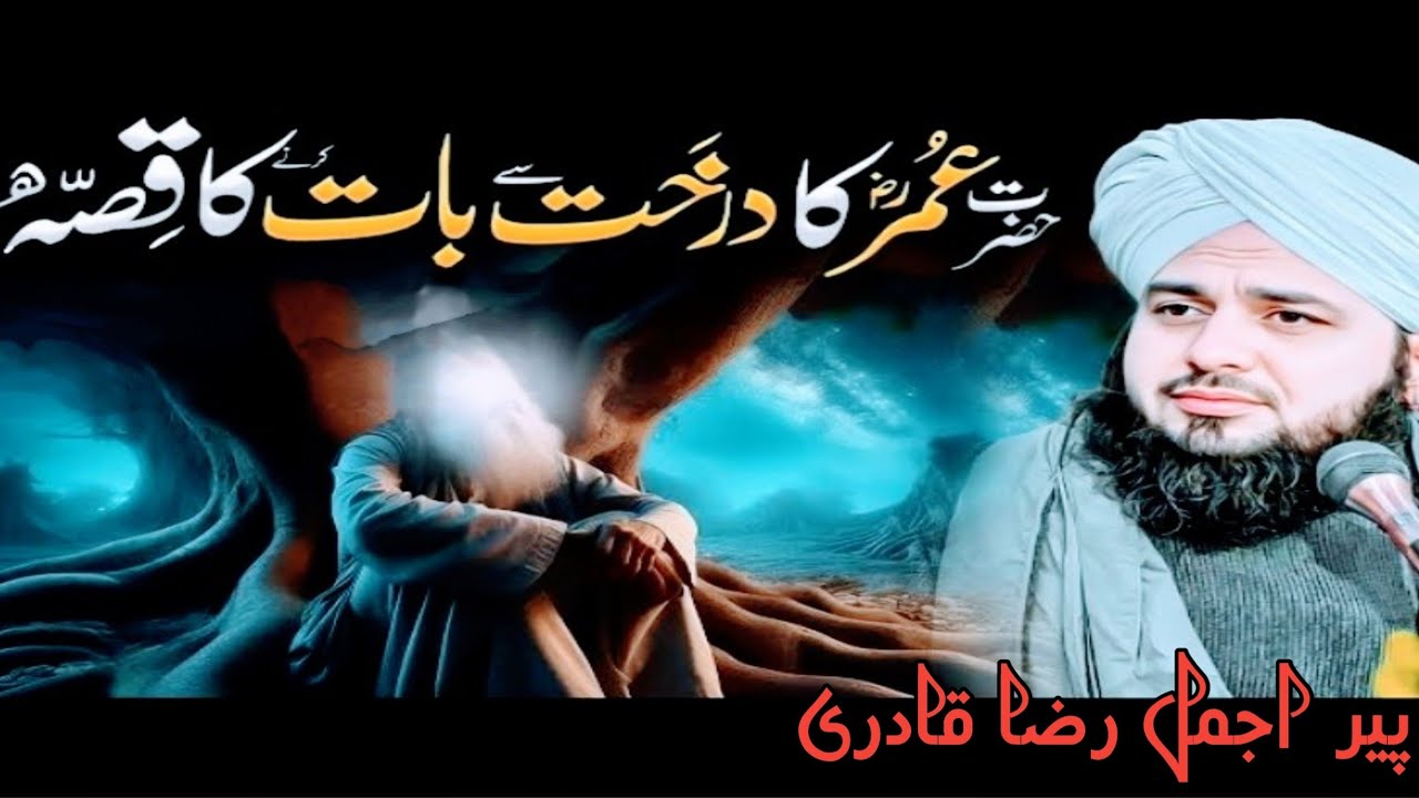 Hazrat Umar (RA) Ne Darakht Se Kya Kaha? Imaan Hila Dene Wala Waqia | Peer Ajmal Raza Qadri