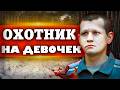 Три девочки и монстр: самое жестокое преступление Челябинской области