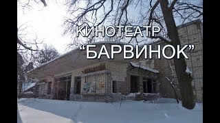 Заброшенный кинотеатр "Барвинок" (Пуща-Водица)