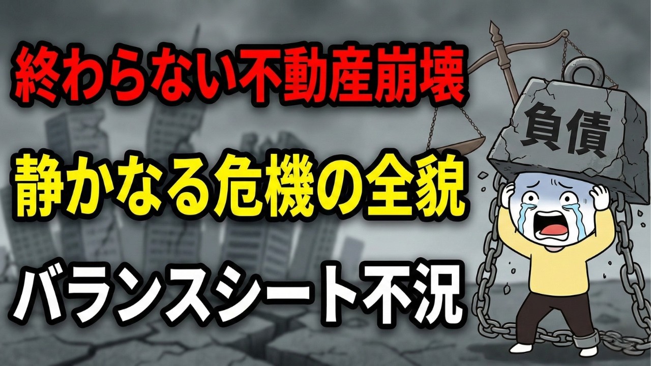 終わらない不動産崩壊とバランスシート不況：中国経済「静かなる危機」の全貌 | 経済の視点