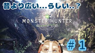 【MONSTER HUNTER WORLD】少しお出かけです！！【#Vtuber #さんぽらいぶ】