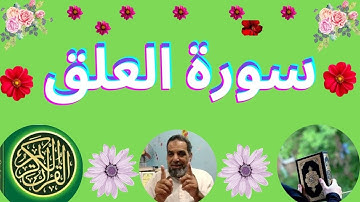 سورة العلق - اقرأ مكية | رقم السورة: 96 - عدد آياتها : 19 ..Surat Al-Alaq - Read Makki | Verses: 19