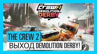 THE CREW 2: Трейлер выхода Demolition Derby | Ubisoft THE CREW 2: Трейлер выхода Demolition Derby | Ubisoft