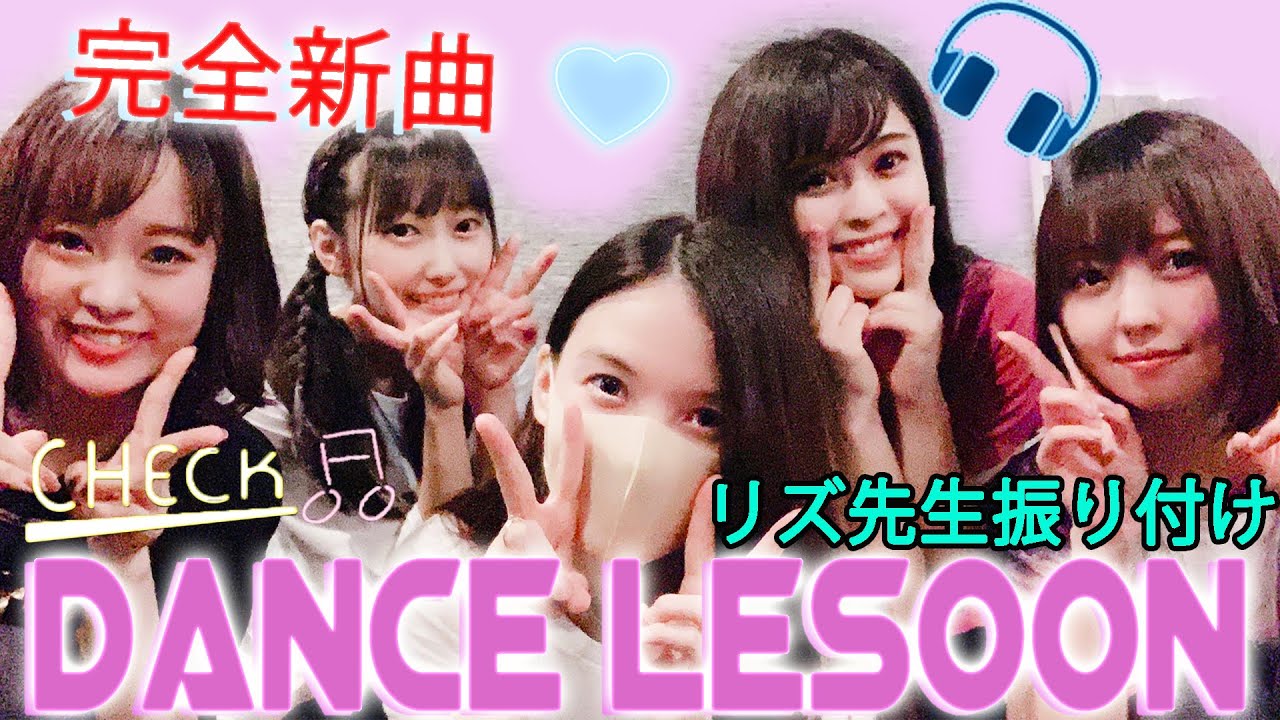 新曲 タイトル大公開 ダンスレッスンチラ見せ Youtube