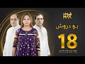 مسلسل بو دروش الحلقة 18 عبدالناصر درويش علي الغرير نجوى محمد 