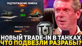 НОВЫЙ TRADE-IN В МИР ТАНКОВ! КУЧА НОВЫХ ПРЕМОВ! ЗАБЕРИ СВОЮ ИМБУ ОСТАЛАСЬ ВСЕГО НЕДЕЛЯ! НОВОСТИ WOT