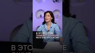 90% ОШИБАЮТСЯ В ЭТОМ‼️ Подписывайся, чтобы не завалить ЕГЭ #егэ #русский