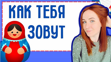 4 ways to ask WHAT IS YOUR NAME in Russian