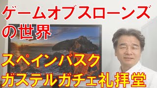 ガステルガチェ礼拝堂。ゲームオブスローンズの世界。スペインバスクの旅。 screenshot 2