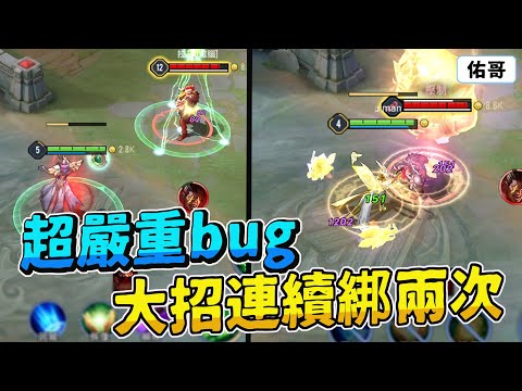 傳說對決｜阿萊、艾瑞超嚴重Bug，大招可以連續綁兩次！我沒有唬爛！【佑哥】