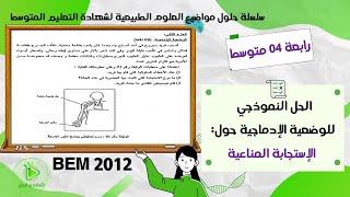 حل موضوع العلوم الطبيعية لشهادة التعليم المتوسط  2012 - حل الوضعية الإدماجية حول الإستجابة المناعية