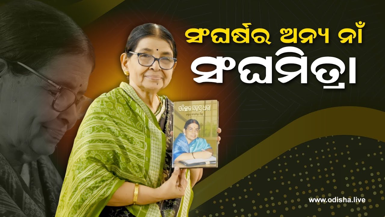 ସଂଘର୍ଷର ଅନ୍ୟ ନାଁ ଡକ୍ଟର ସଂଘମିତ୍ରା ମିଶ୍ର | Dr. Sanghamitra Mishra - Her Life, Her Words | Exclusive