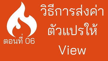 Codeigniter Tuts ตอนที่ 6 วิธีการส่งค่าตัวแปรให้ View