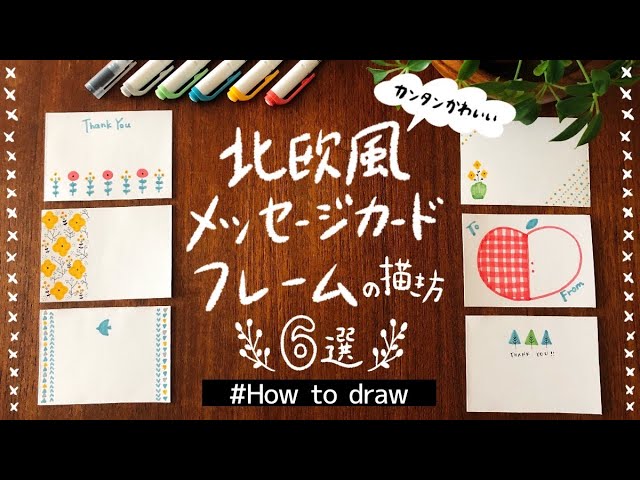 簡単かわいい メッセージカード おしゃれ北欧風フレーム の描き方 マイルドライナー イラスト 飾り枠 手書き 寄せ書き How To Draw Message Card Easy Youtube