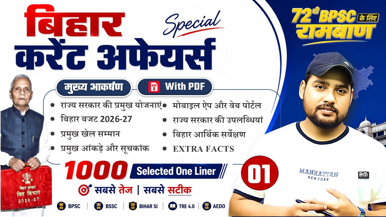 72वीं BPSC के लिए रामबाण | Bihar Special Current Affairs 2026 | 1000 One Liner Facts | Class-1
