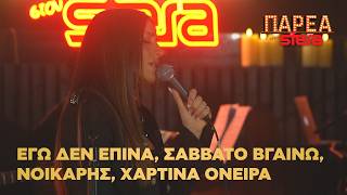 Ιουλία Καλλιμάνη| Εγώ δεν έπινα, Σάββατο βγαίνω, Νοικάρης, Χάρτινα όνειρα| Sfera 102.2
