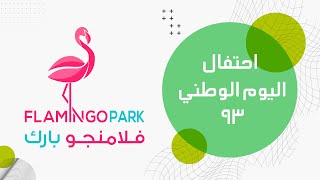 برومو احتفال اليوم الوطني السعودي 93 فلامنجو بارك بالخبر @flamingoparkkho  | 23 - 9 - 2023