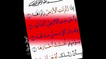 قران كريم سورة الزلزلة بصوت جميل جدا جدا