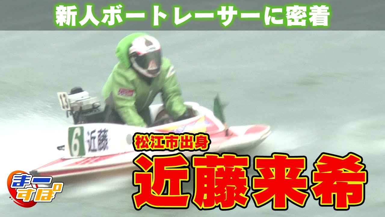 新人レーサー】近藤来希選手に密着（まーすぽ 2025年8月放送分） - YouTube