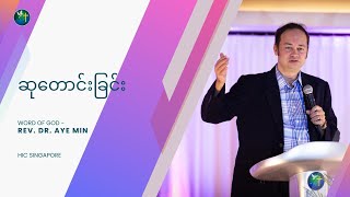 ဆုတောင်းခြင်း | Rev. Dr. Aye Min | 10AM Sunday Worship Sermon | HIC Singapore