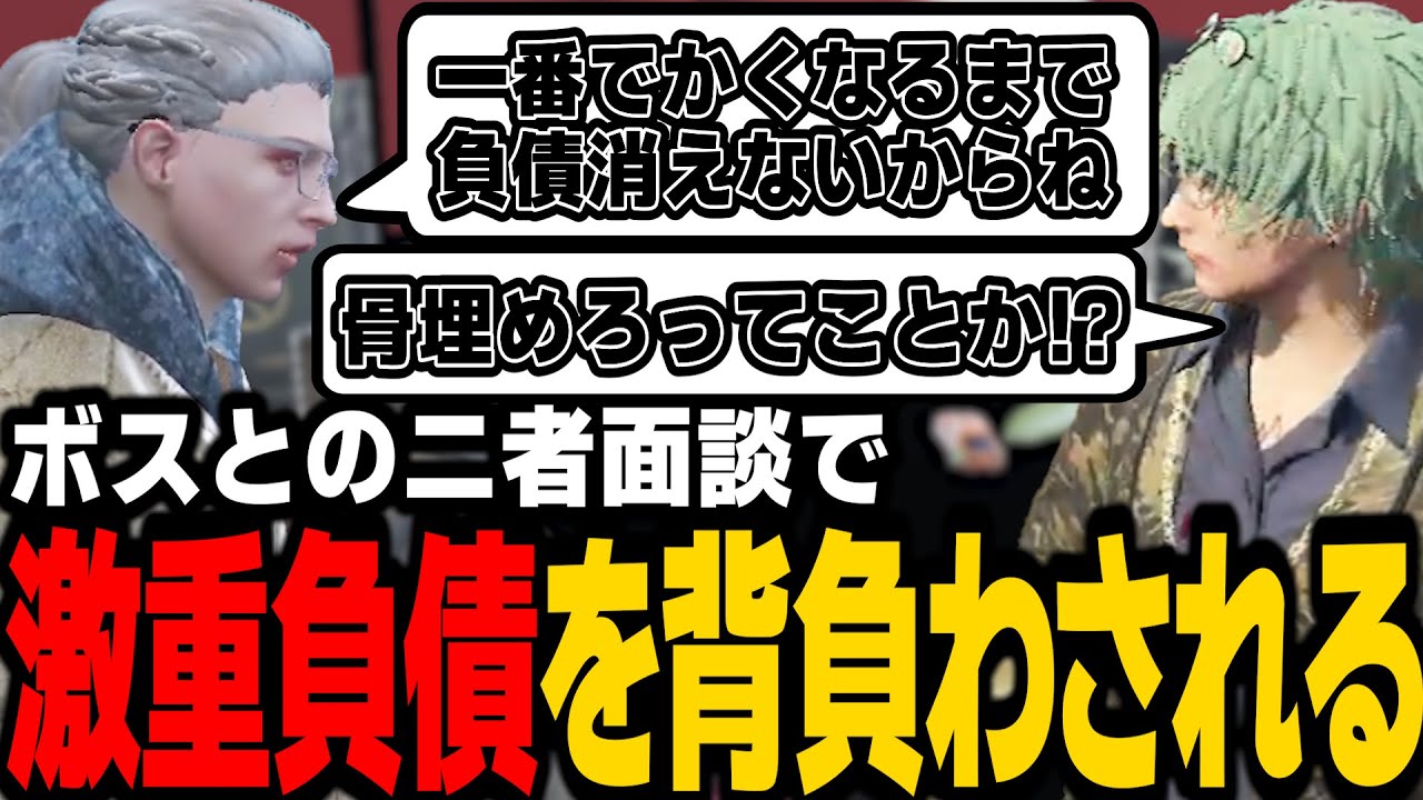 【ストグラ】ボスとの面談で激重負債を背負わされるジャジャヴァ