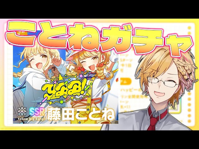 【 学マス 】 ことね新衣装ガチャ！2曲目と新衣装がこんなに早く登場するとは…！ 【 学園アイドルマスター / 神田笑一 / にじさんじ  】のサムネイル
