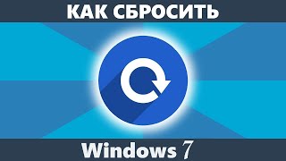 Как сбросить до заводских настроек Windows 7