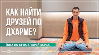 видео: Как найти единомышленников? Ответы на вопросы, часть 2 картинка: Как найти единомышленников? Ответы на вопросы, часть 2