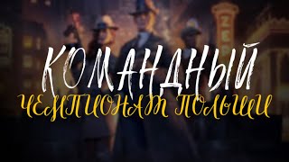 видео: Командный чемпионат Польши 2025 День 2 Стол 2 картинка: Командный чемпионат Польши 2025 День 2 Стол 2